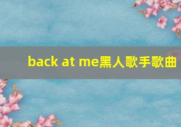 back at me黑人歌手歌曲